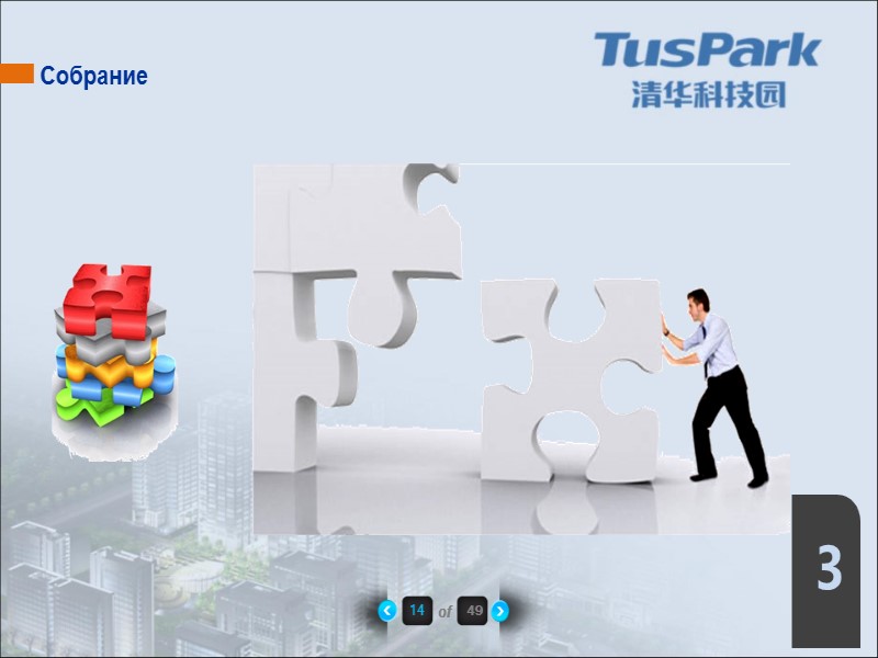 14 of 49 3 Собрание